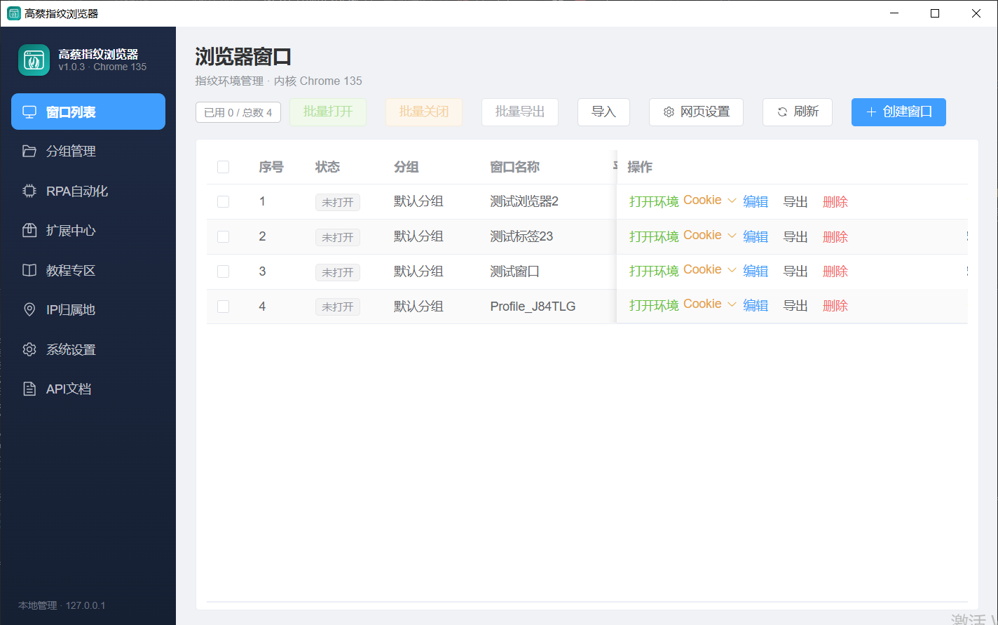 高蔡指纹浏览器 — 窗口列表界面